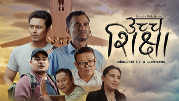 सर्ट फिल्म 'उच्च शिक्षा' को टिजर सार्वजनिक